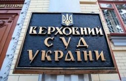Судебная практика Верховного суда Украины - компетенция ГАСИ