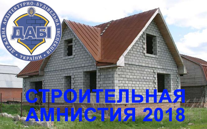 Строительная амнистия 2018: как легально оформить самострой?