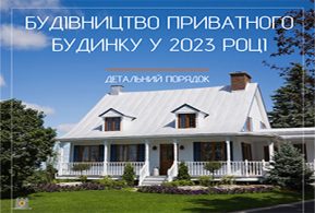 Будівництво приватного будинку у 2023 році
