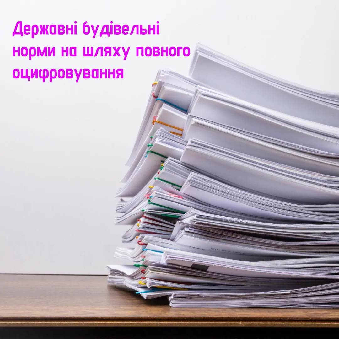 Державні будівельні норми на шляху повного оцифровування