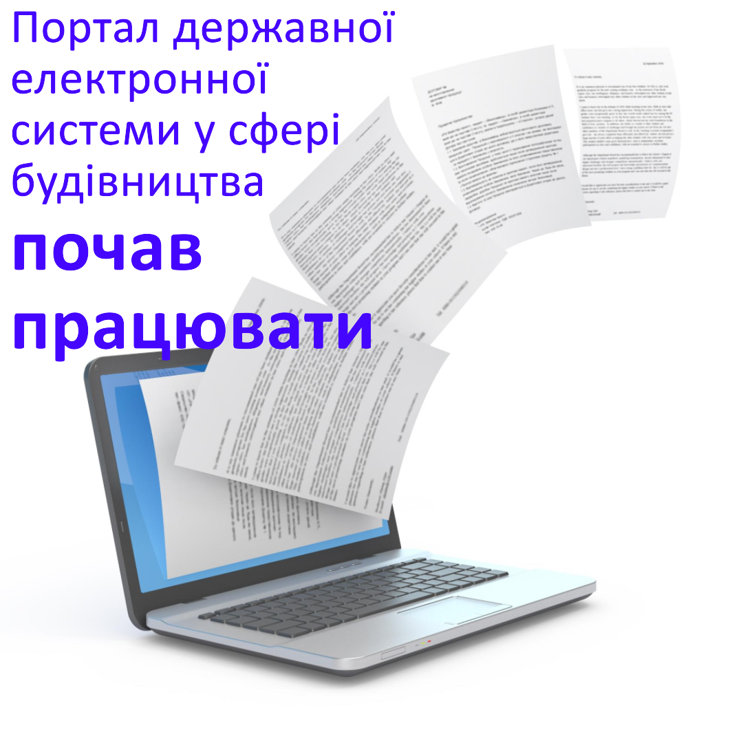 Портал державної електронної системи у сфері будівництва почав своє функціонування на території Херсонської області