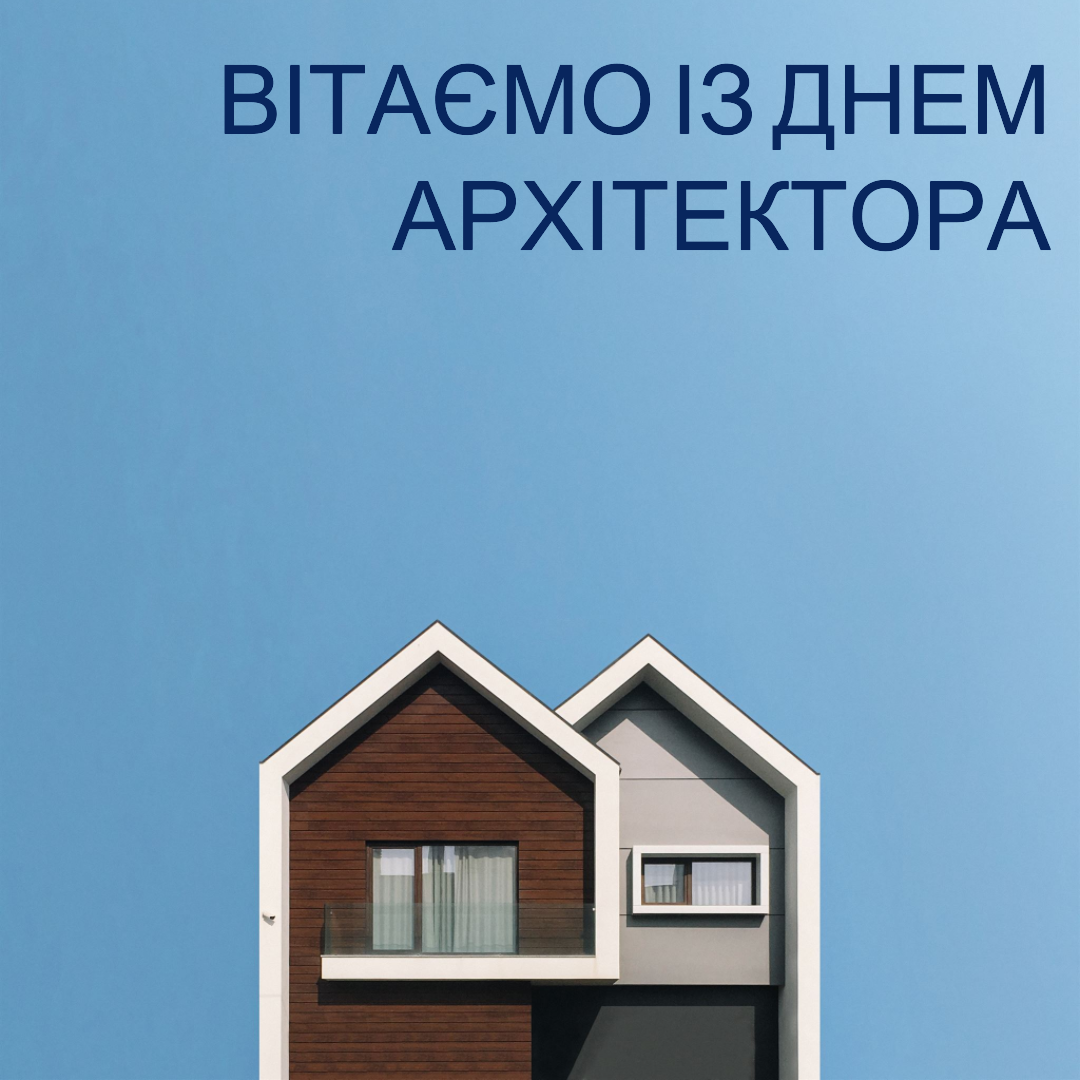 Зі святом архітектора, шановна спільното!