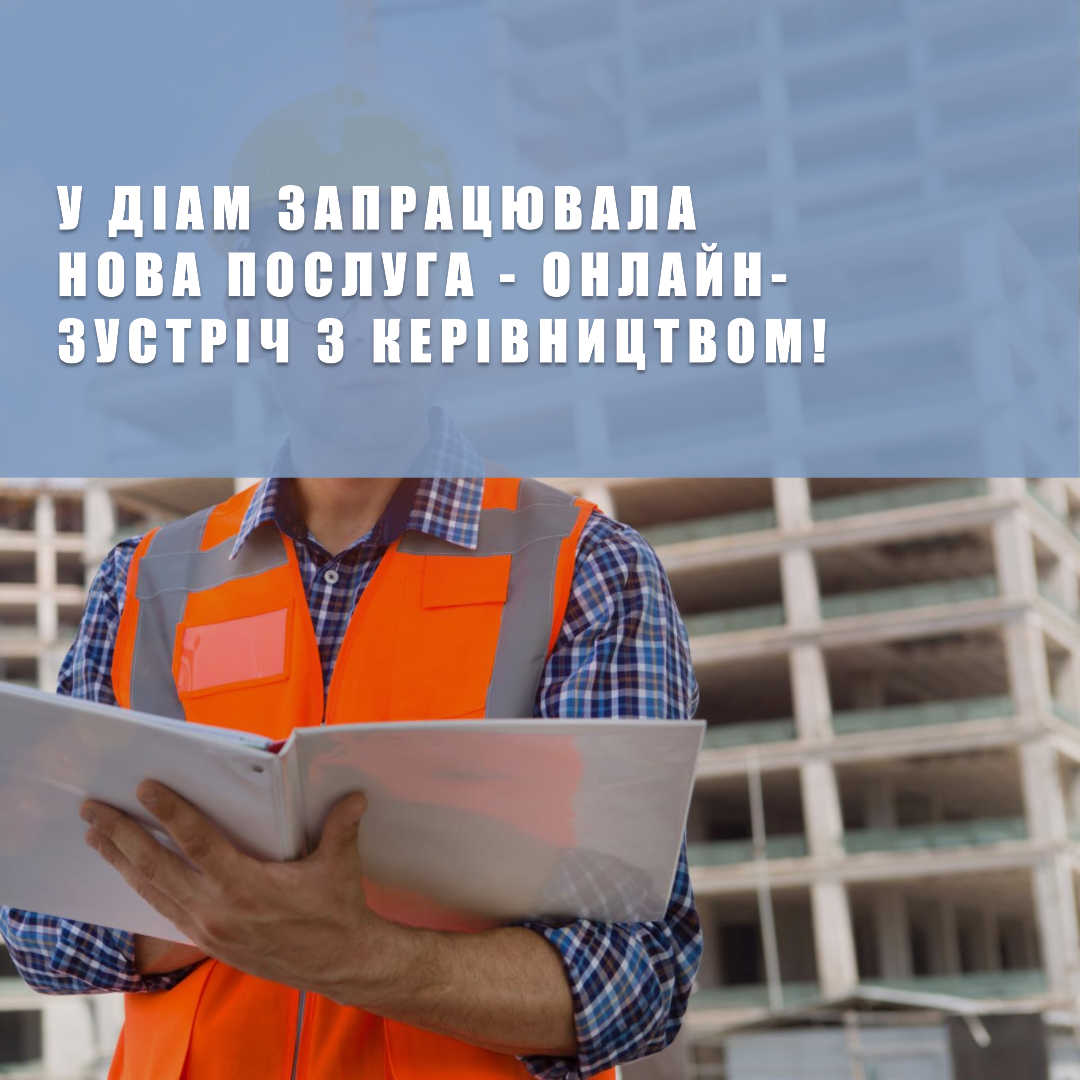 У ДІАМ запрацювала нова послуга – онлайн-зустріч з керівництвом!