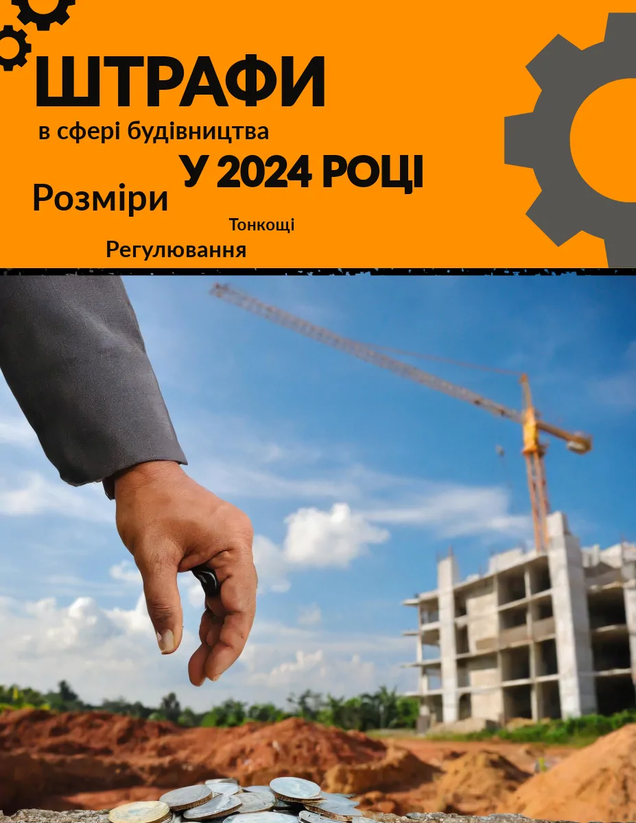 Штрафи у сфері будівництва в 2024 році. Розміри. Тонкощі. Регулювання