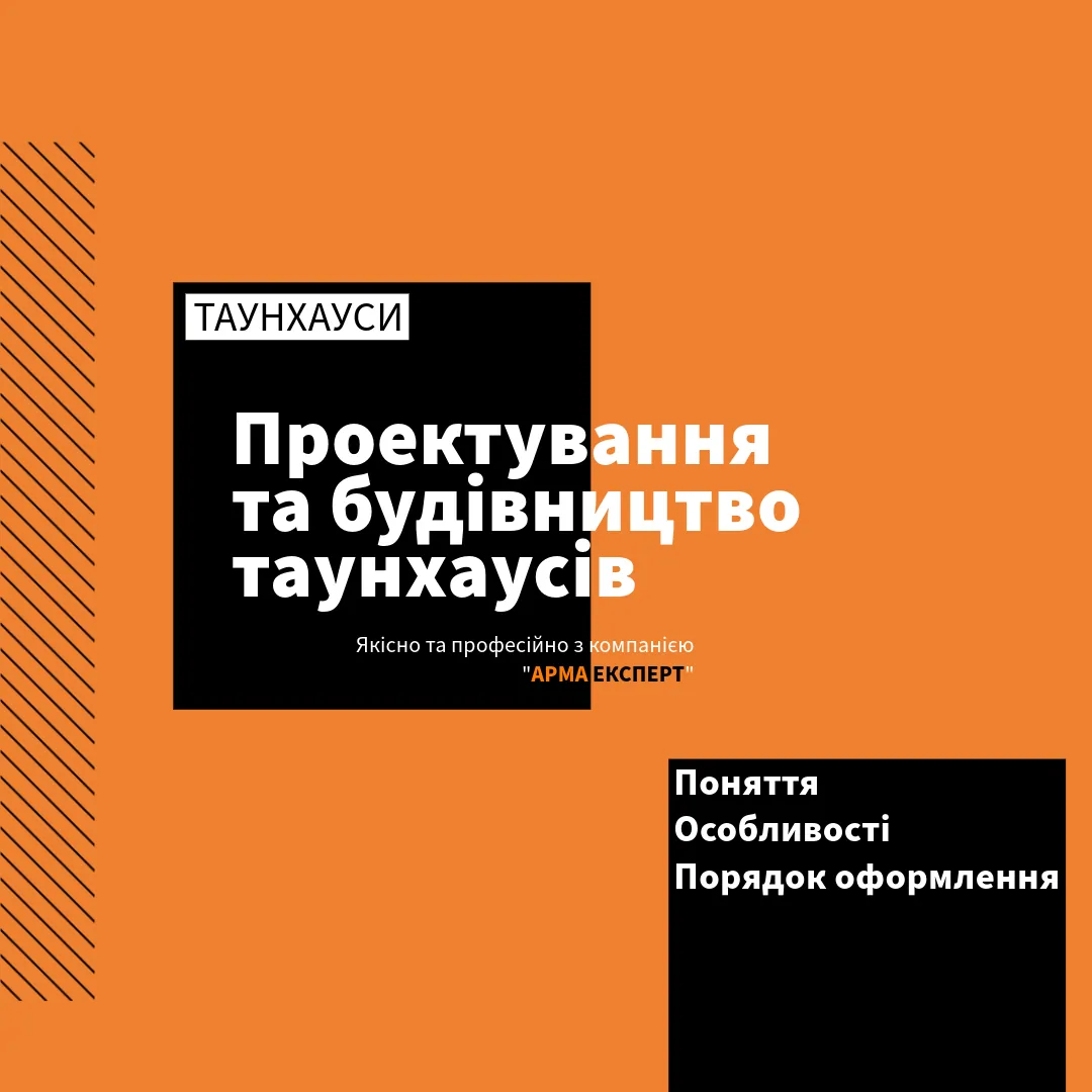 Проектування та будівництво таунхаусів: поняття, особливості та порядок оформлення