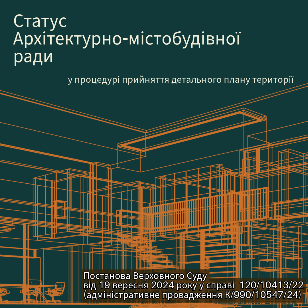 Статус Архітектурно-містобудівної ради у процедурі прийняття детального плану території