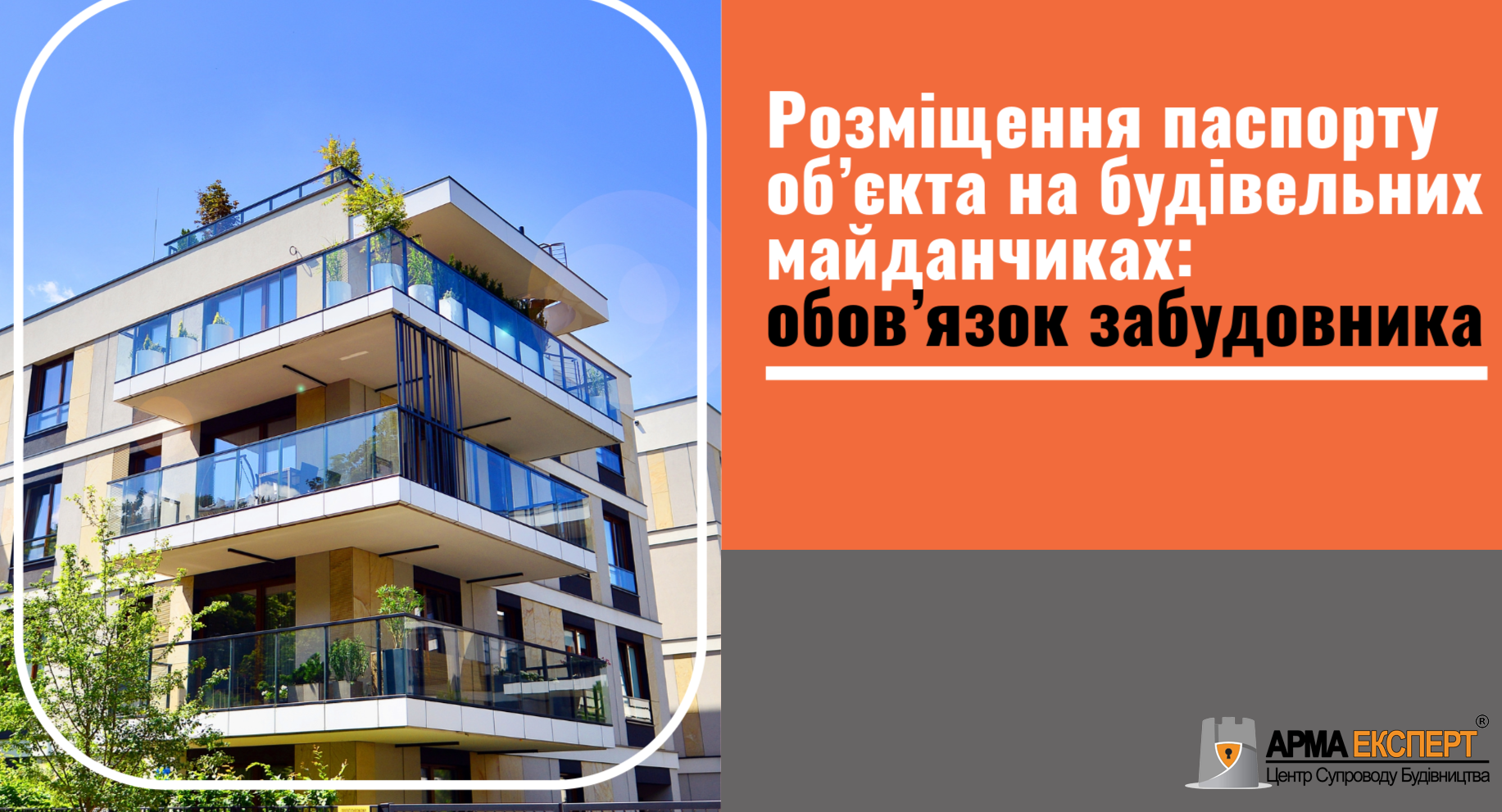 Розміщення паспорту об’єкта на будівельних майданчиках – обов’язок забудовника