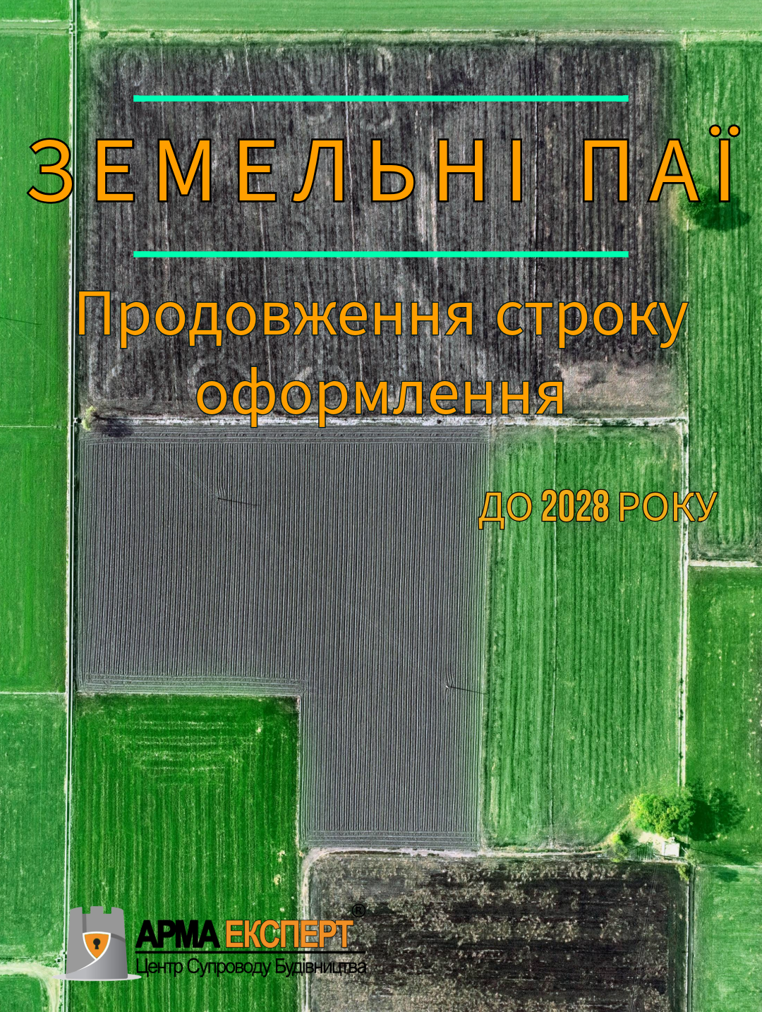 Продовження строку оформлення невитребуваних земельних ділянок до 2028 року