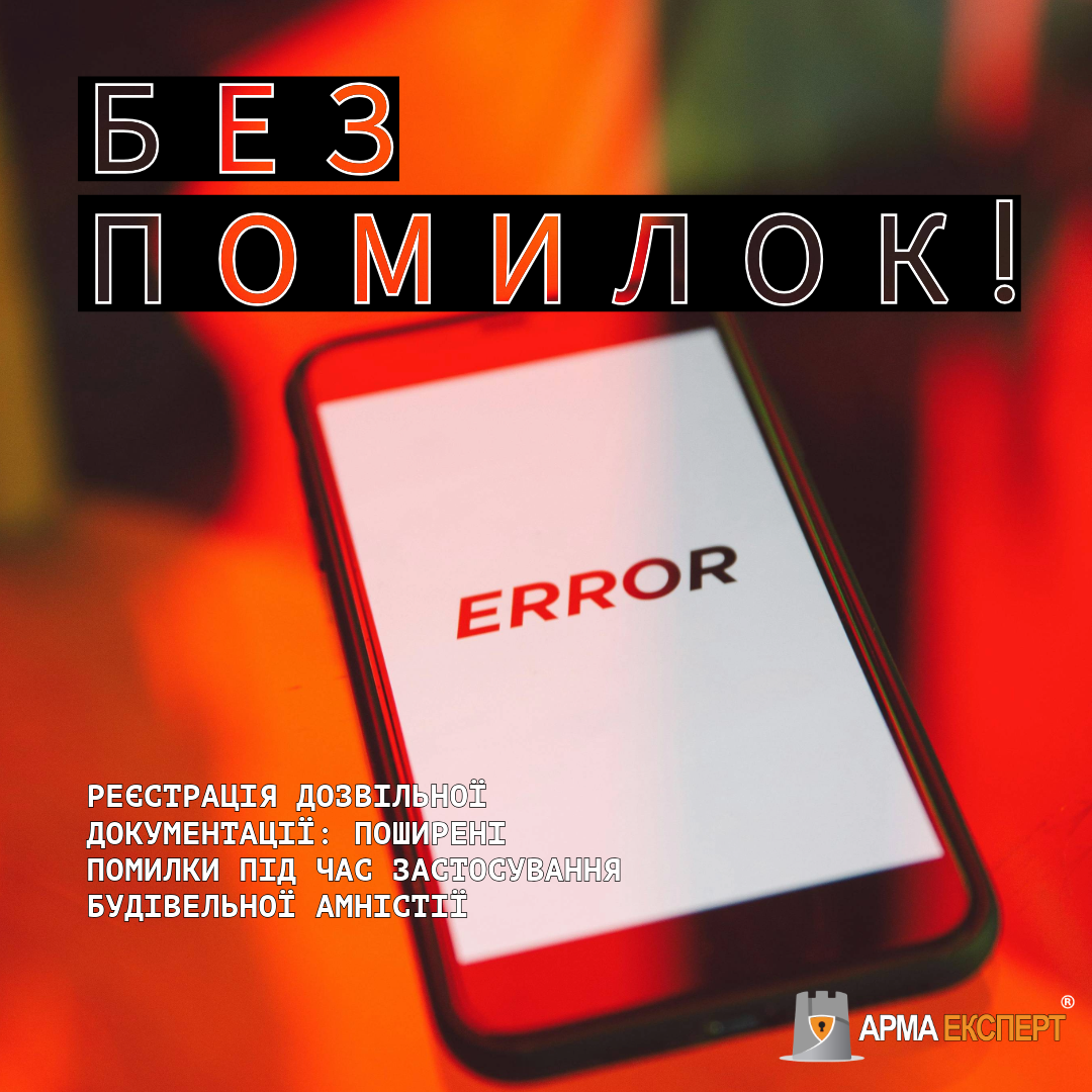 Помилки при поданні декларації про готовність до експлуатації самочинно збудованих об’єктів