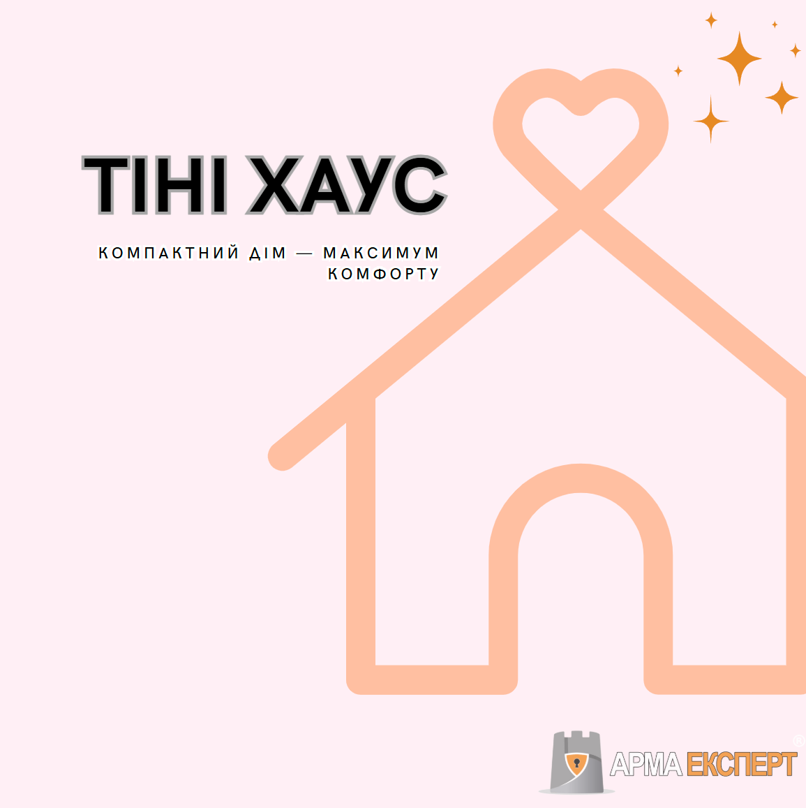Тіні хауси: тренд компактного житла з великими можливостями