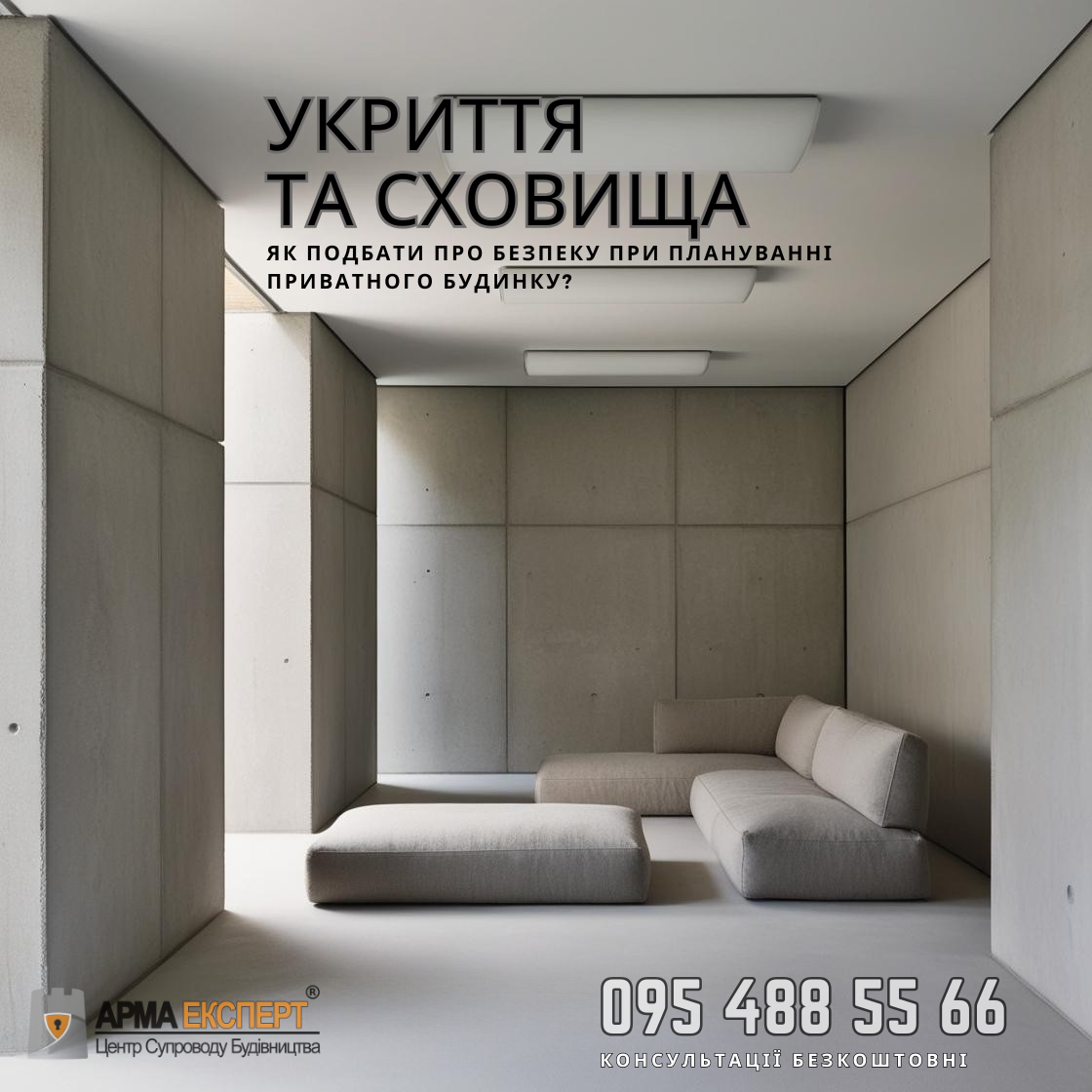 Укриття та сховища: як подбати про безпеку при плануванні приватного будинку?