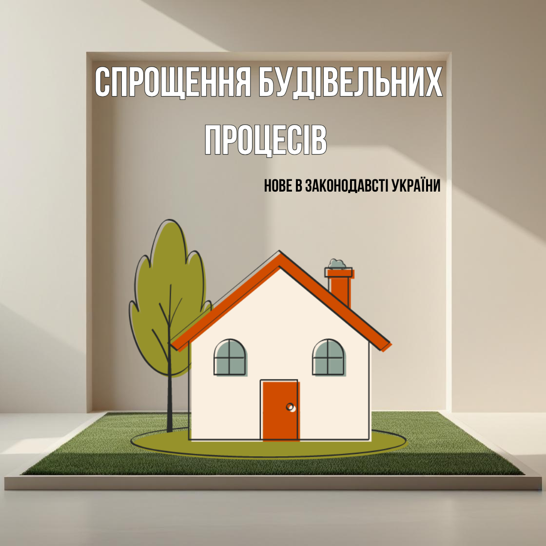 Нова постанова спрощує будівельні процеси в Україні