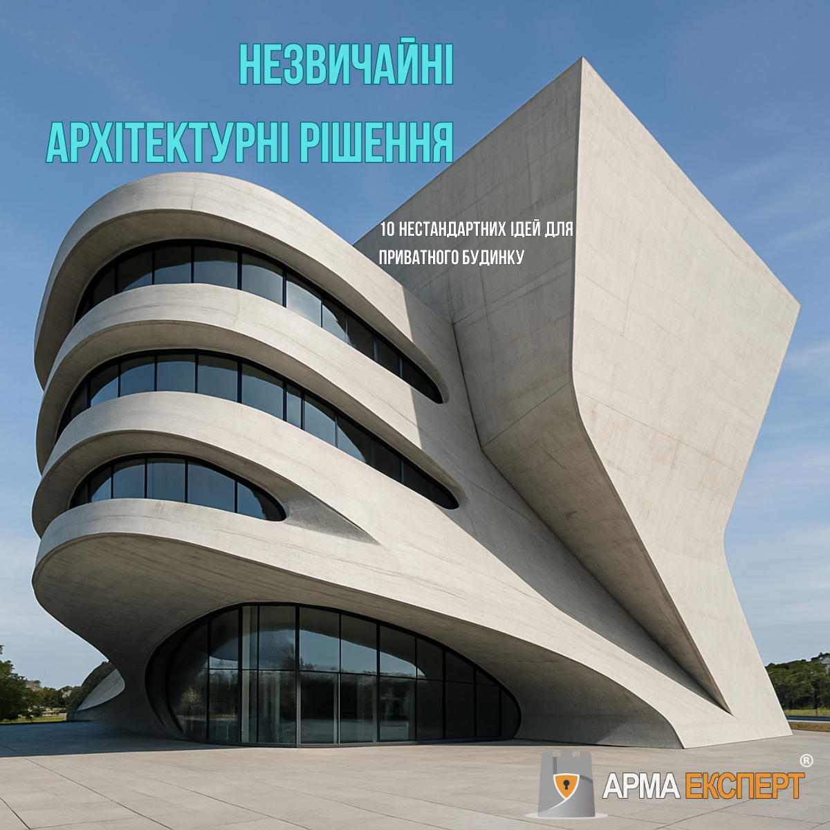 Незвичайні архітектурні рішення: 10 нестандартних ідей для приватного будинку