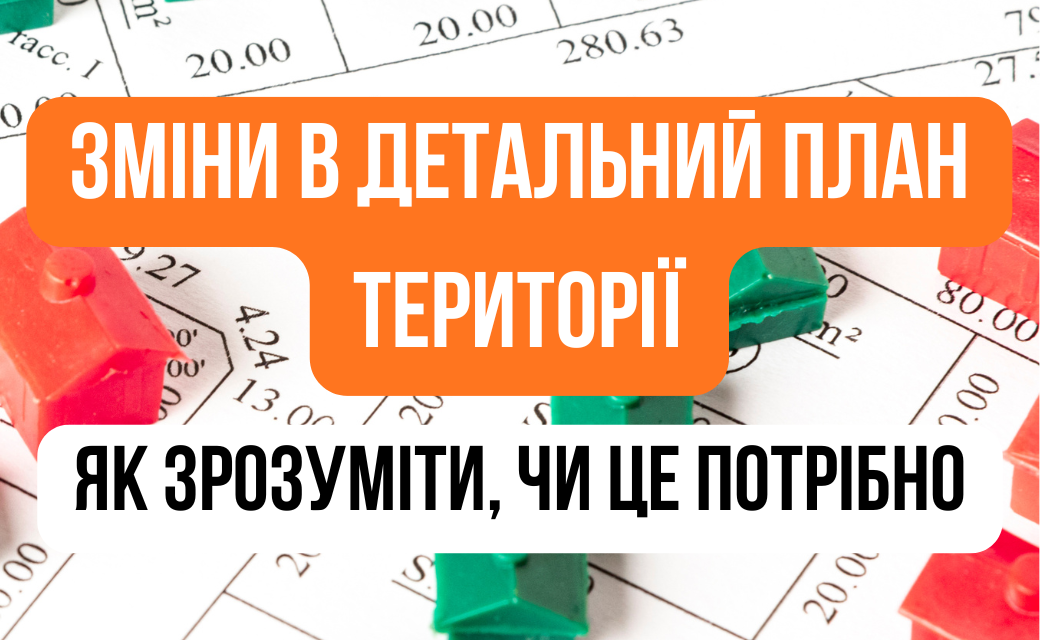 Зміни в детальний план території: як зрозуміти, чи це потрібно
