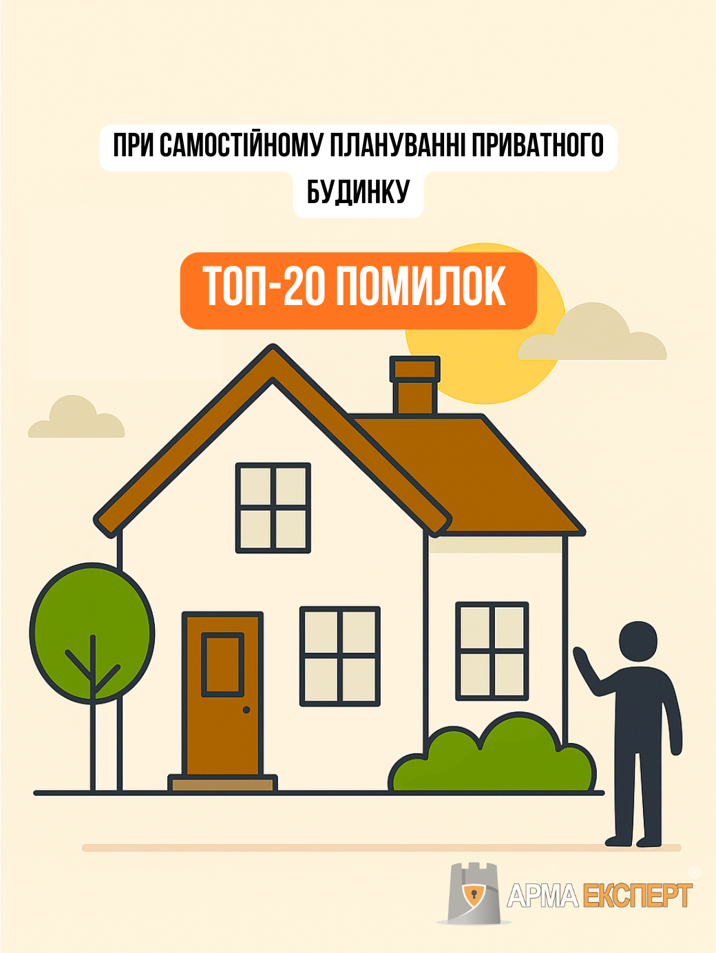 ТОП-20 помилок при самостійному плануванні приватного будинку