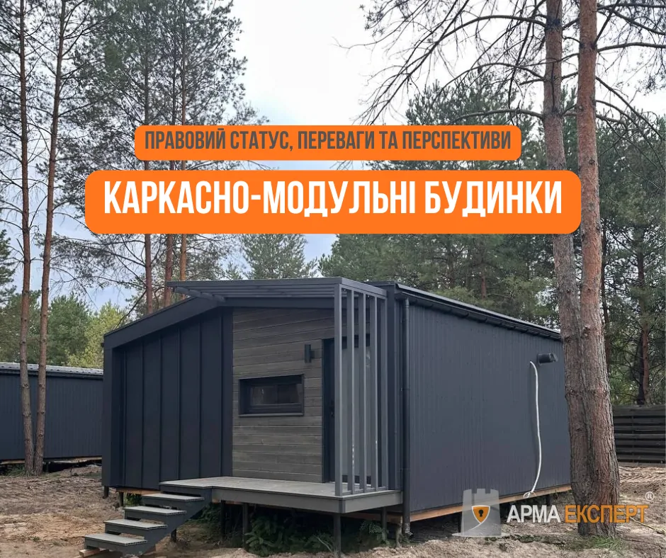 Каркасно-модульні будинки: правовий статус, переваги та перспективи