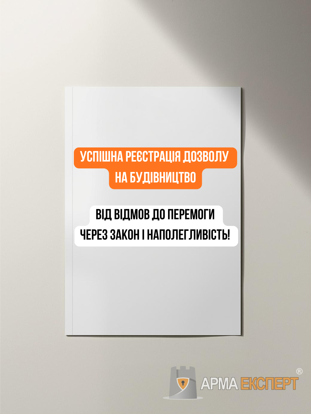 Успішна реєстрація дозволу на будівництво: від відмов до перемоги через закон і наполегливість!