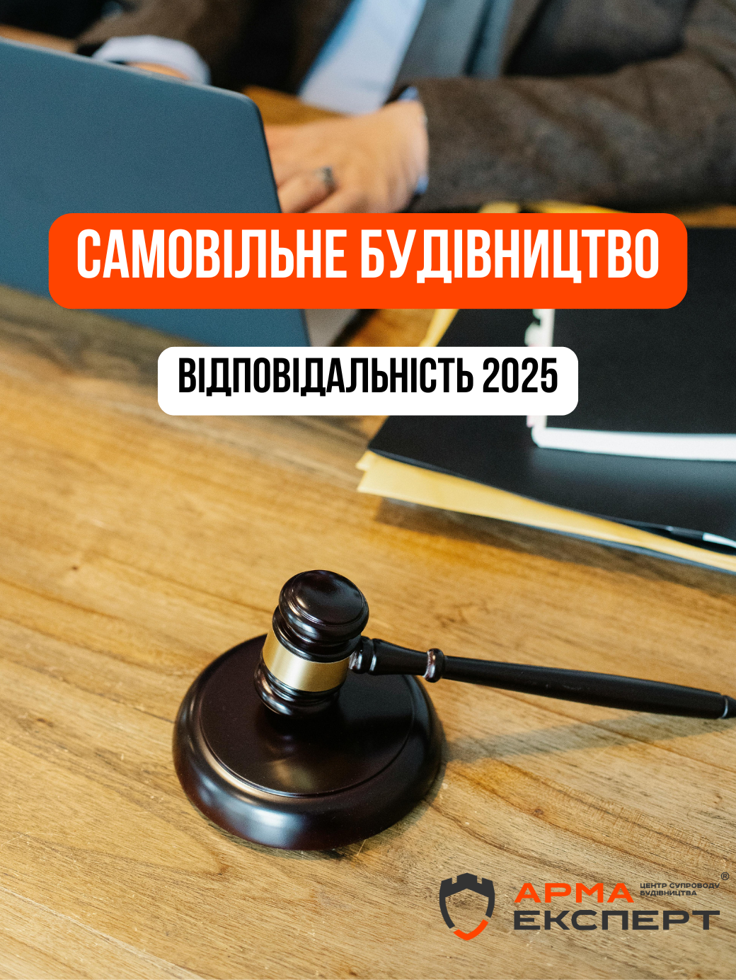Самовільне будівництво: відповідальність 2025
