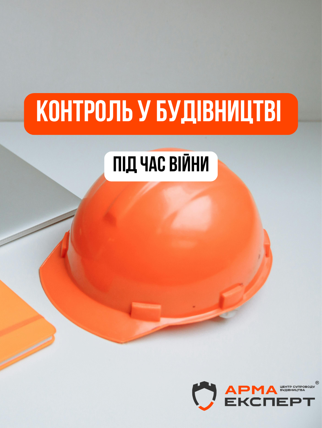 Контроль у будівництві під час війни: спрощення процедур і виклики відповідальності