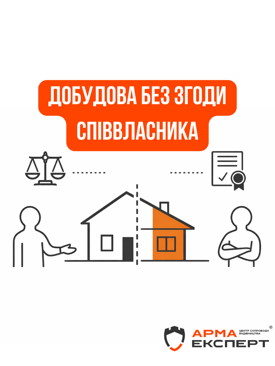 Добудова без згоди співвласника: суд дозволив, але чи дозволяє закон?