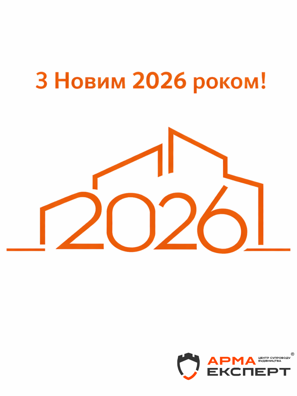 З Новим 2026 роком!