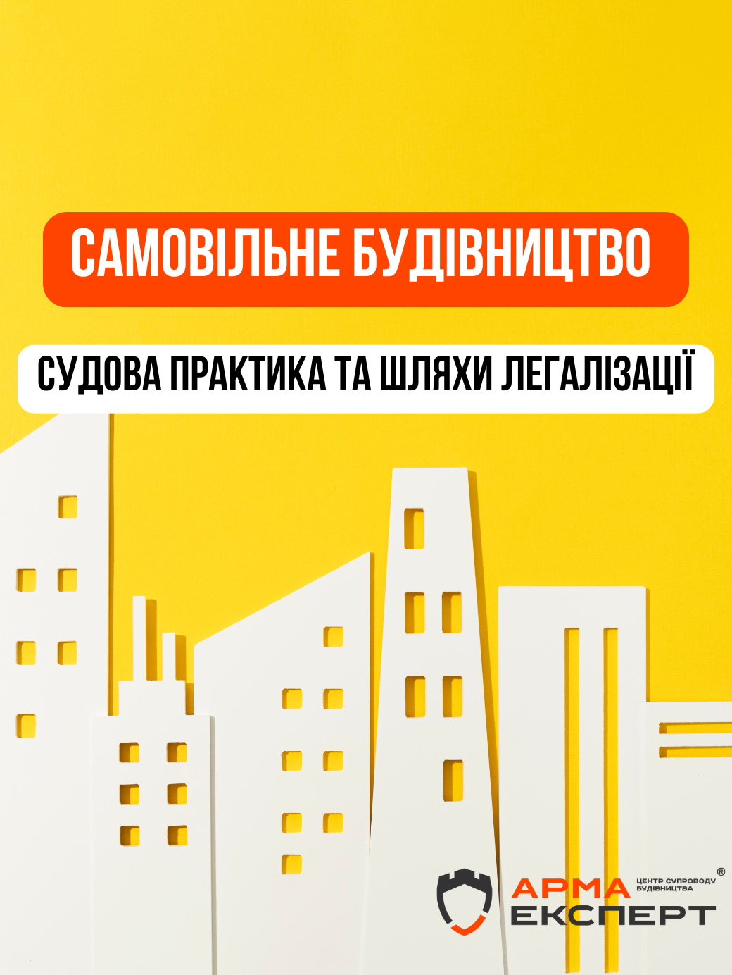 Самовільне будівництво 2025: законодавство, контроль, судова практика та шляхи легалізації