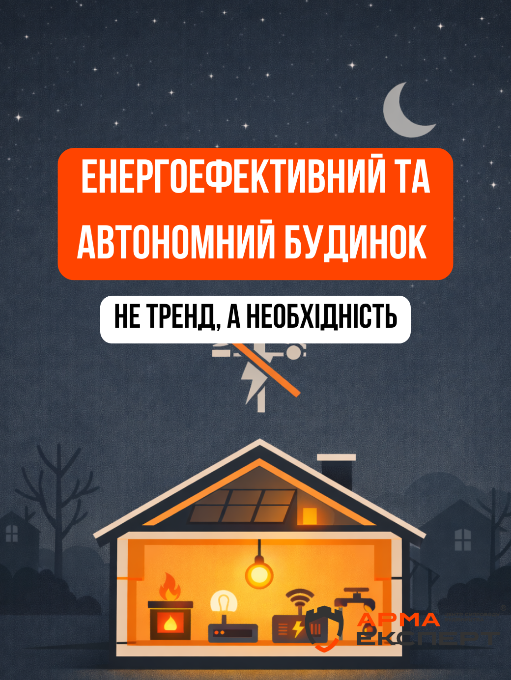 Енергоефективний та автономний будинок: як спроєктувати житло, готове до блекаутів