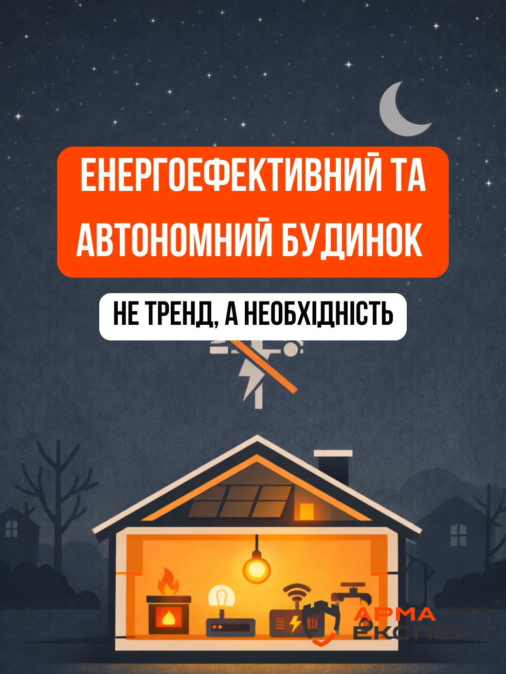 Енергоефективний та автономний будинок: як спроєктувати житло, готове до блекаутів