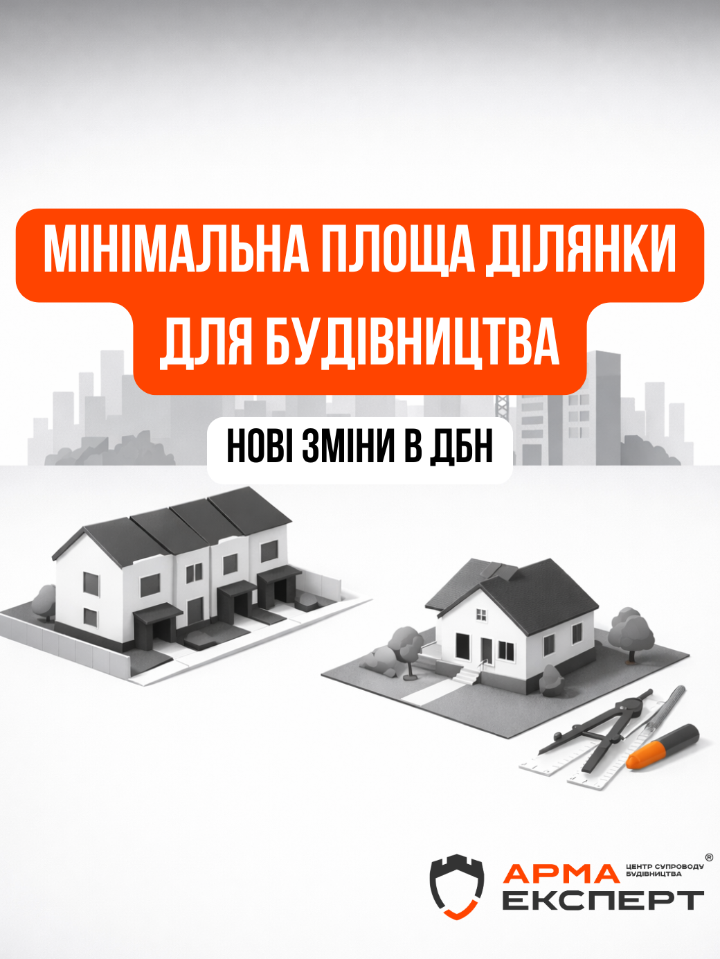 Зміни в ДБН Б.2.2-12:2019: чи нормується мінімальна площа земельних ділянок для нової житлової забудови?