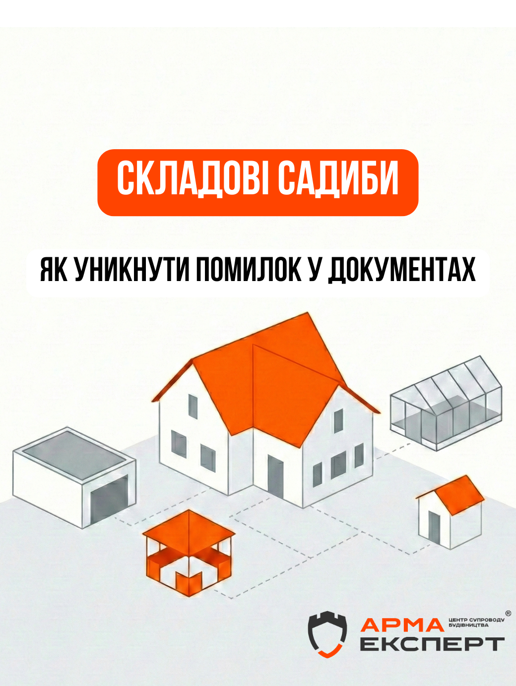 Складові садиби: чому не можна продати гараж окремо від будинку та як уникнути помилок у документах