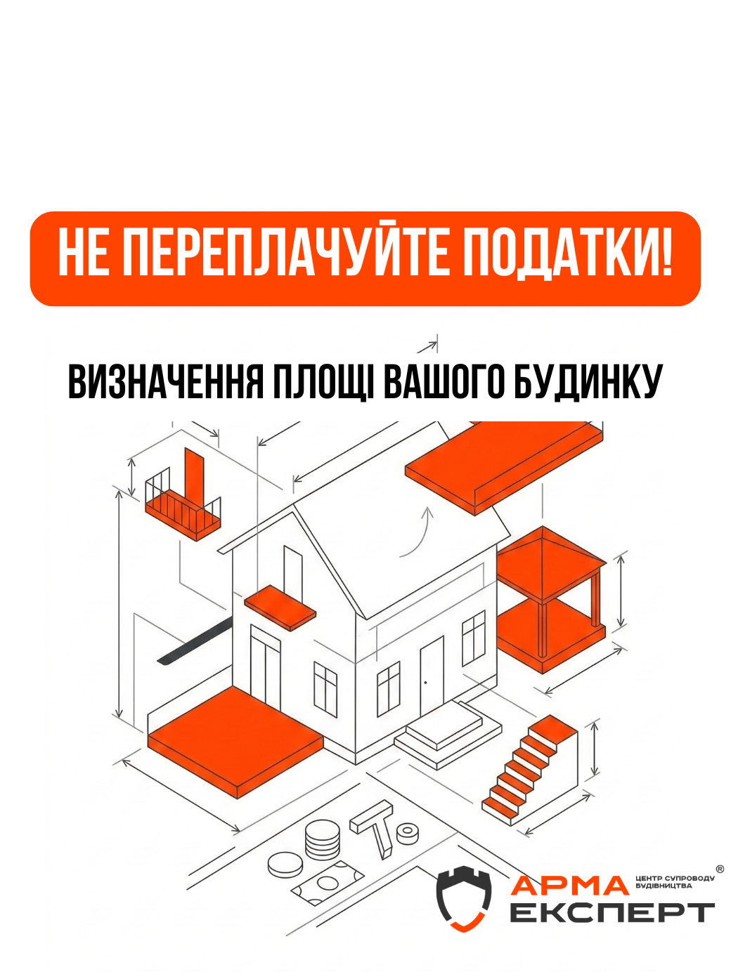 Чи правильно визначена площа вашого будинку?