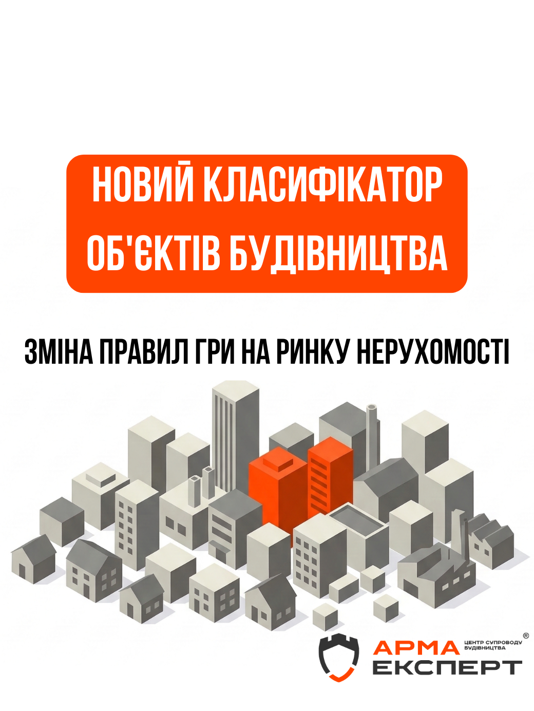 Новий класифікатор об’єктів будівництва. Зміна правил гри на ринку нерухомості