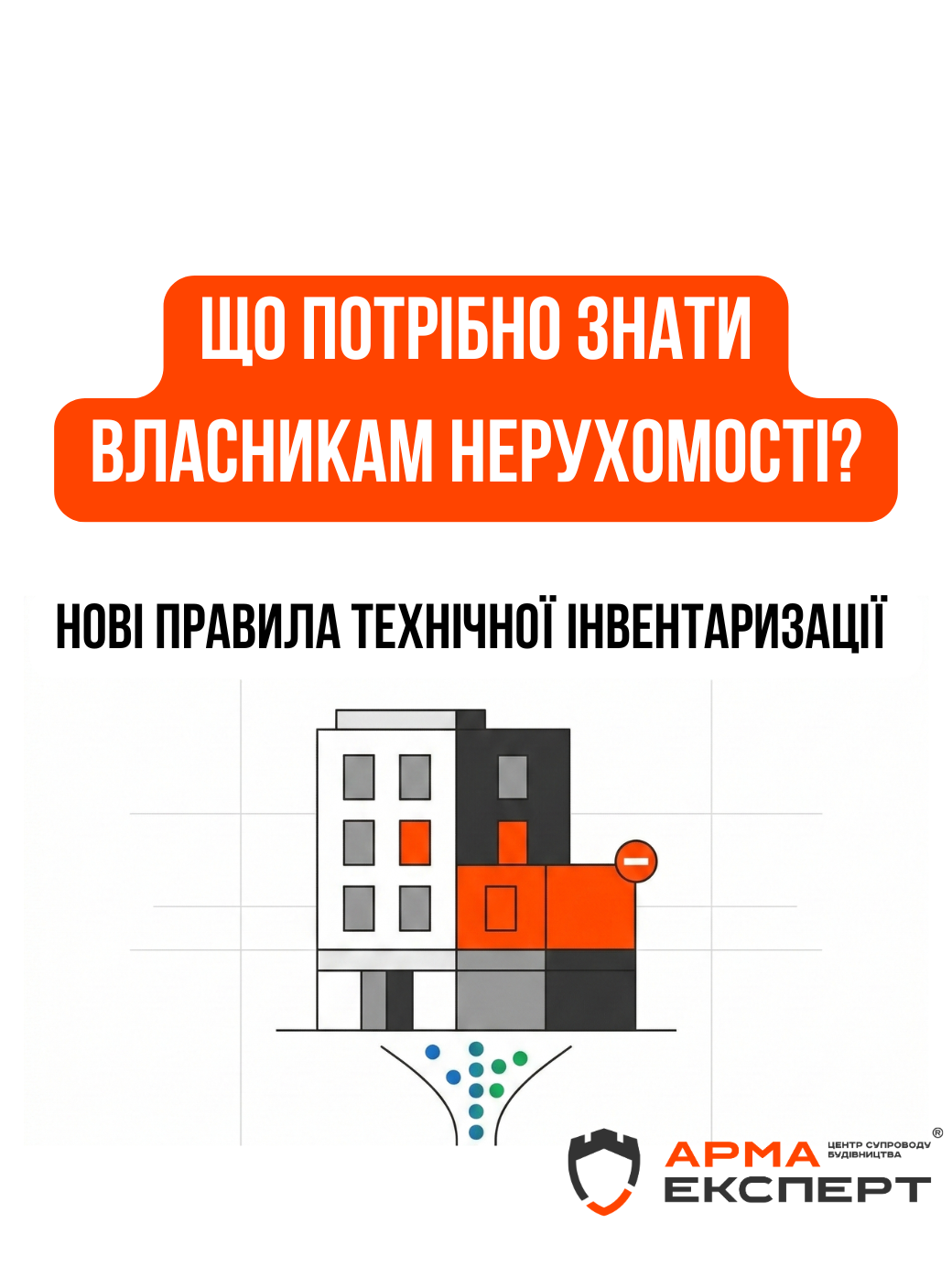 Нові правила технічної інвентаризації в ЄДЕССБ