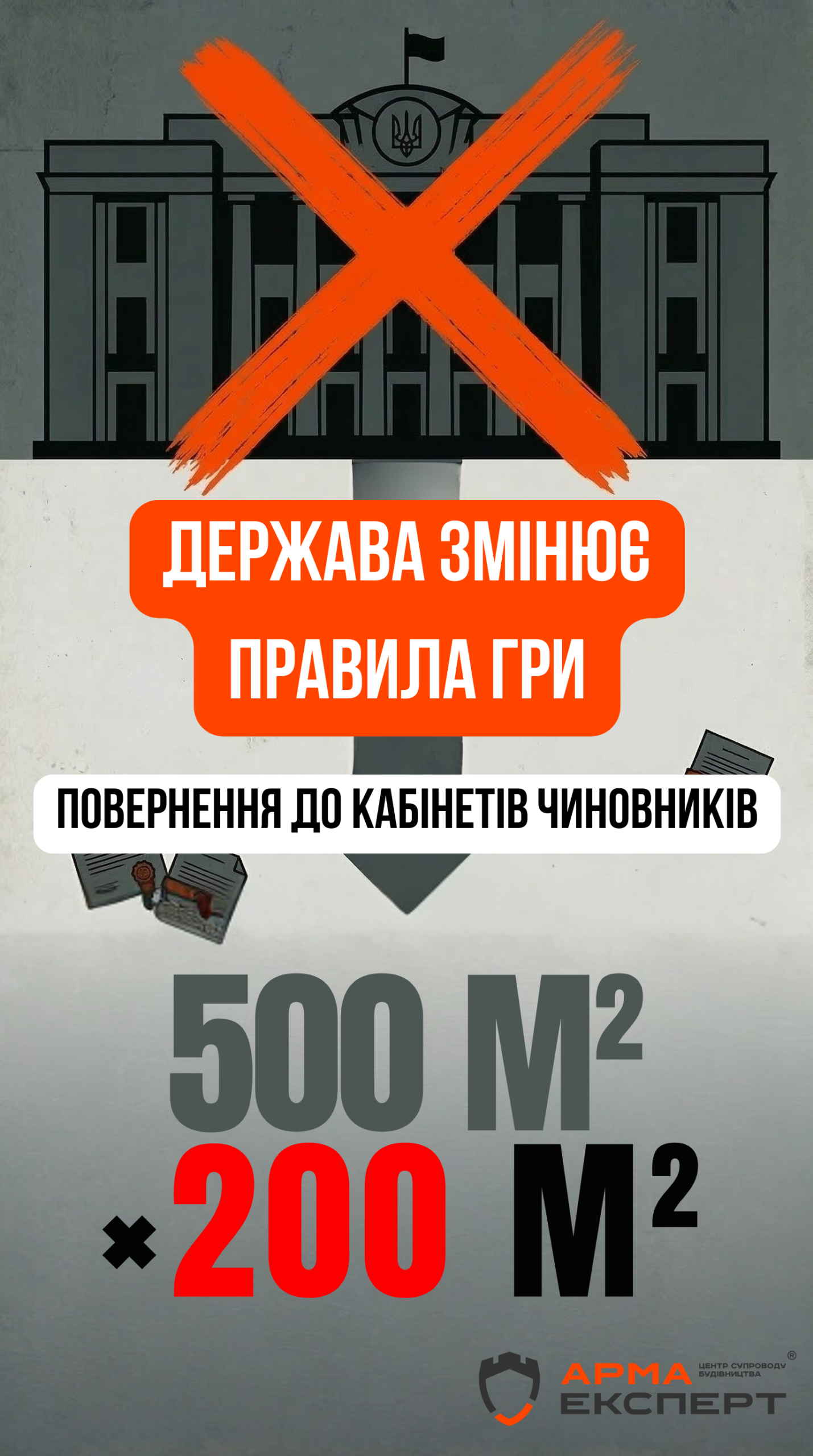 Спрощена процедура чи нові перепони? Чому держава змушує забудовників повертатися в кабінети чиновників