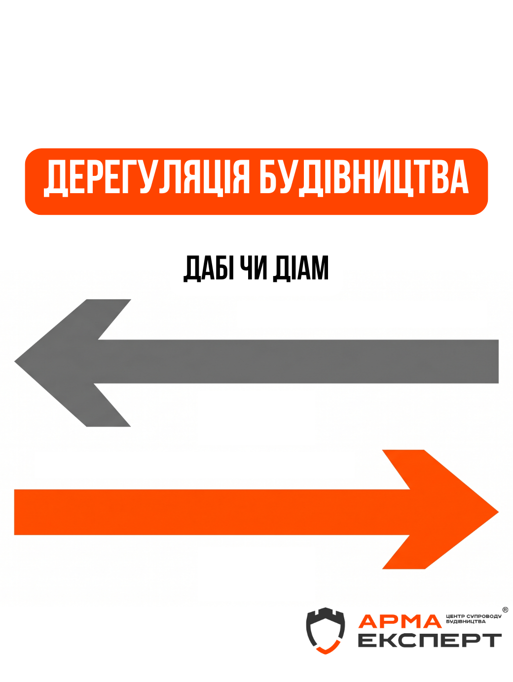 Дерегуляція містобудування – ДІАМ чи ДАБІ?