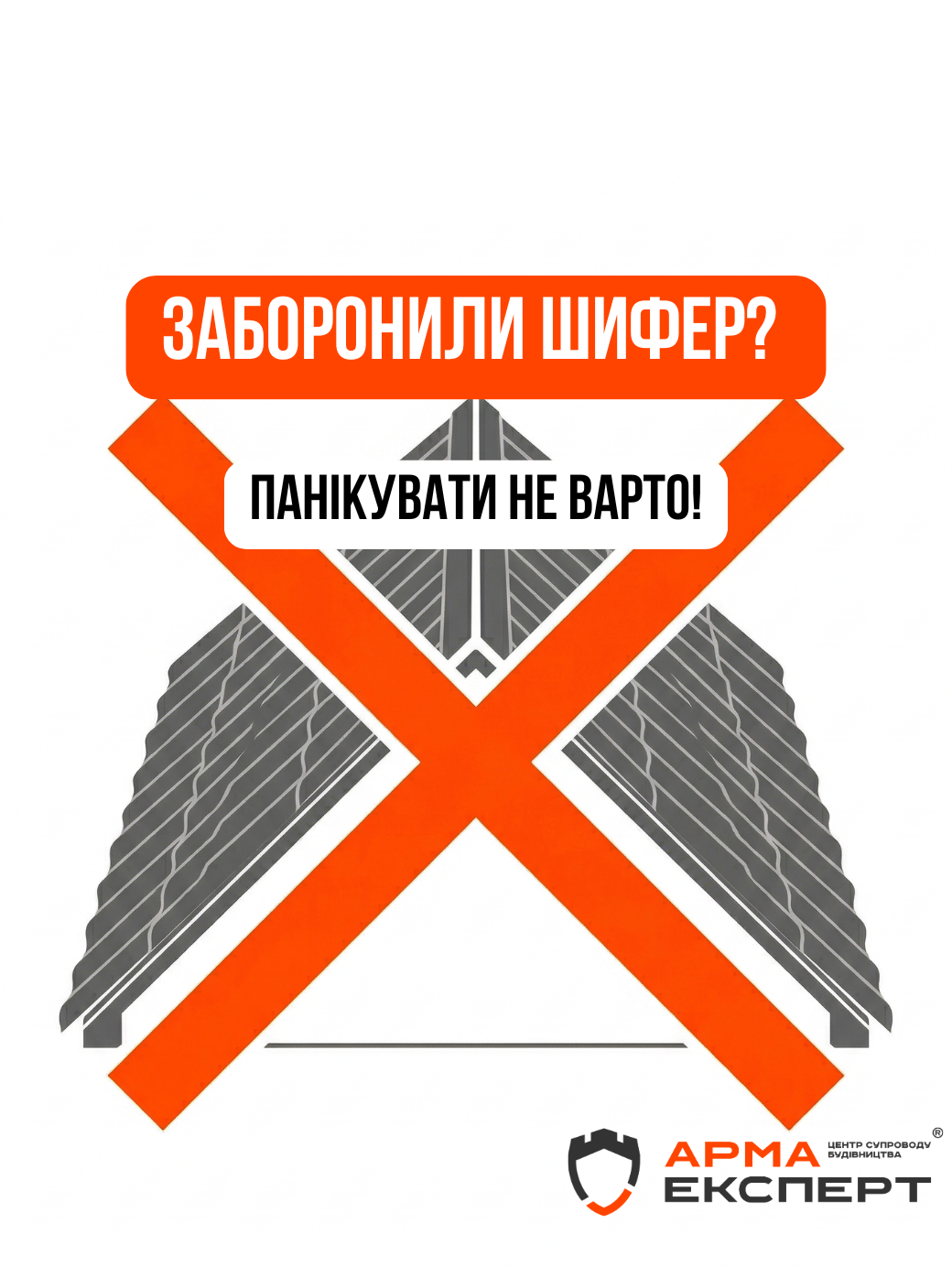Чому в Україні заборонили шифер?