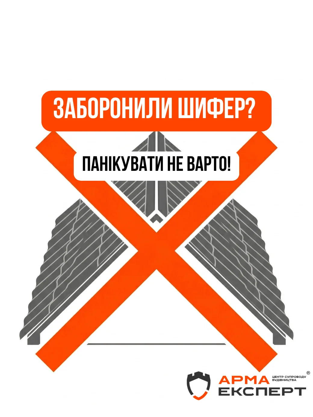 Чому в Україні заборонили шифер?
