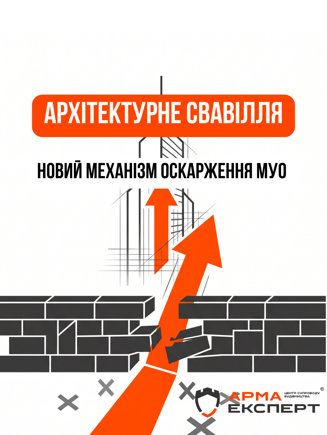 Кінець архітектурного свавілля: новий механізм оскарження МУО