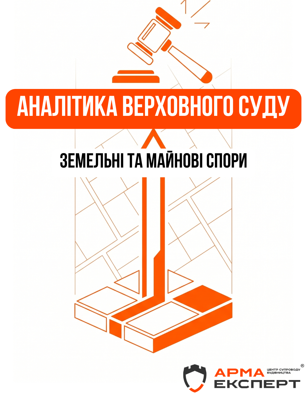 Аналітика Верховного Суду: земельні та майнові спори. Що потрібно знати девелоперам та інвесторам
