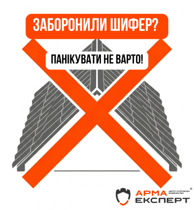 Чому в Україні заборонили шифер?