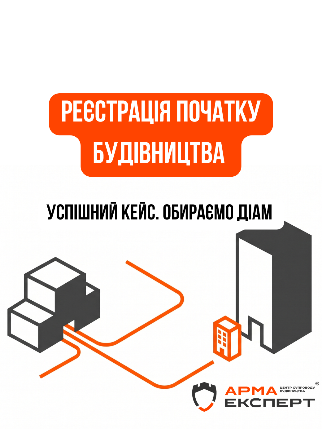 Успішний кейс. Обираємо ДІАМ замість місцевого ДАБІ