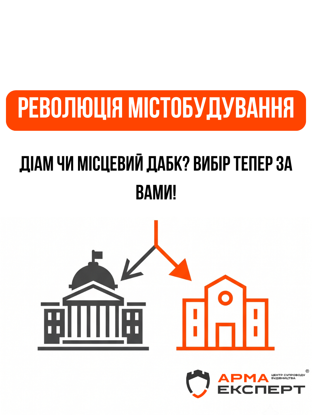 Революція в містобудуванні: конфлікт місцевої влади та Уряду через портал Дія