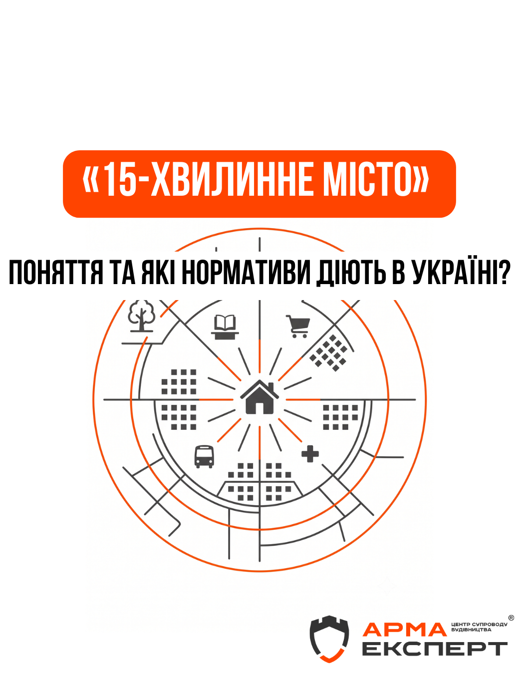 Пішохідна доступність. Які нормативи діють в Україні та що таке 15-хвилинне місто