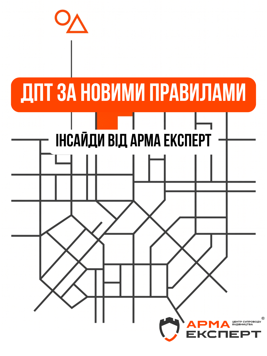 Як розробити детальний план території (ДПТ) за новими правилами: інсайди від АРМА ЕКСПЕРТ