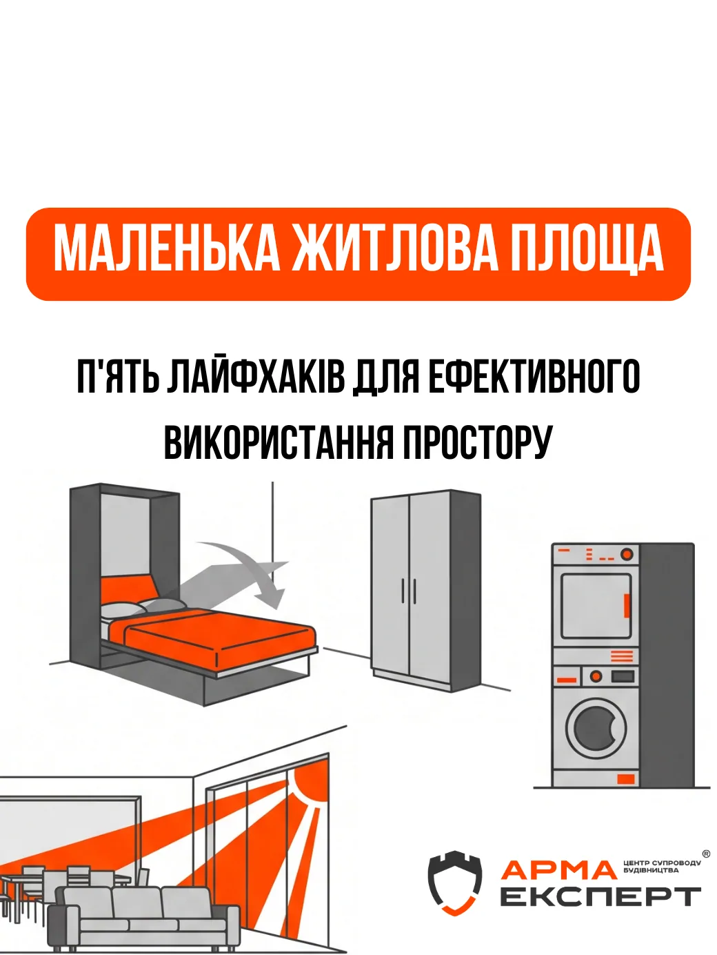 Маленька кімната, квартира чи будинок: 5 лайфхаків для ефективного використання простору