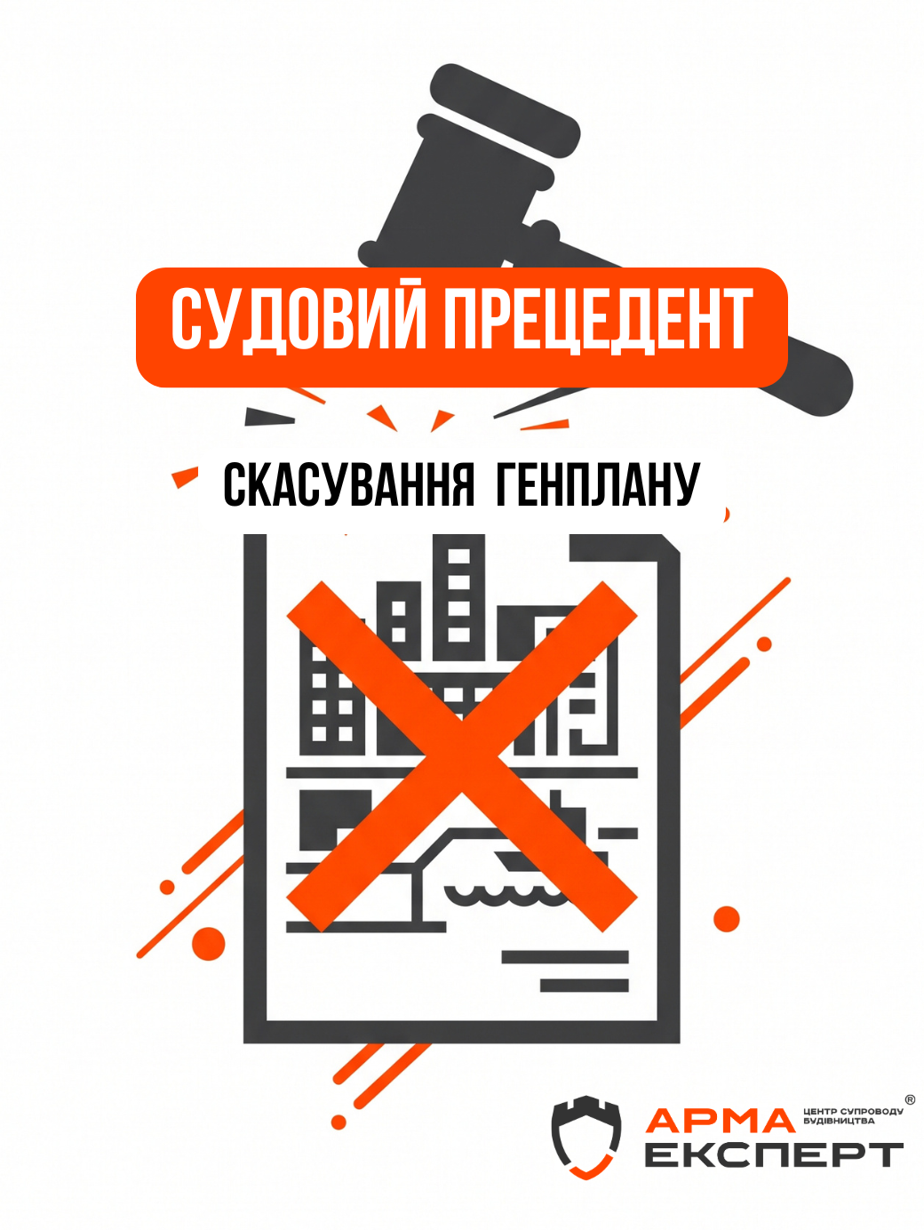 Судовий прецедент: скасування генплану Чорноморки та нові ризики для забудовників