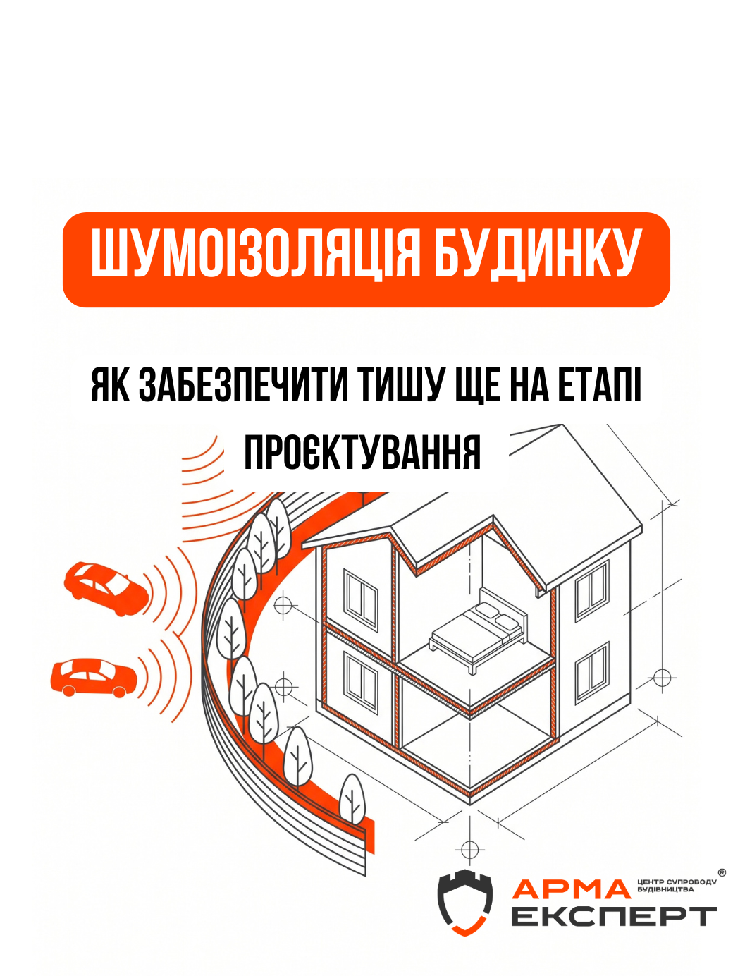 Шумоізоляція приватного будинку: як забезпечити акустичний комфорт ще на етапі проєктування