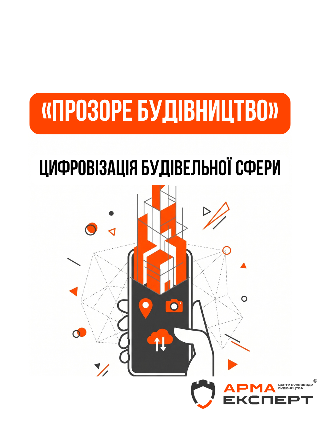 Цифровізація будівельної сфери: огляд оновлень застосунку «Прозоре будівництво»