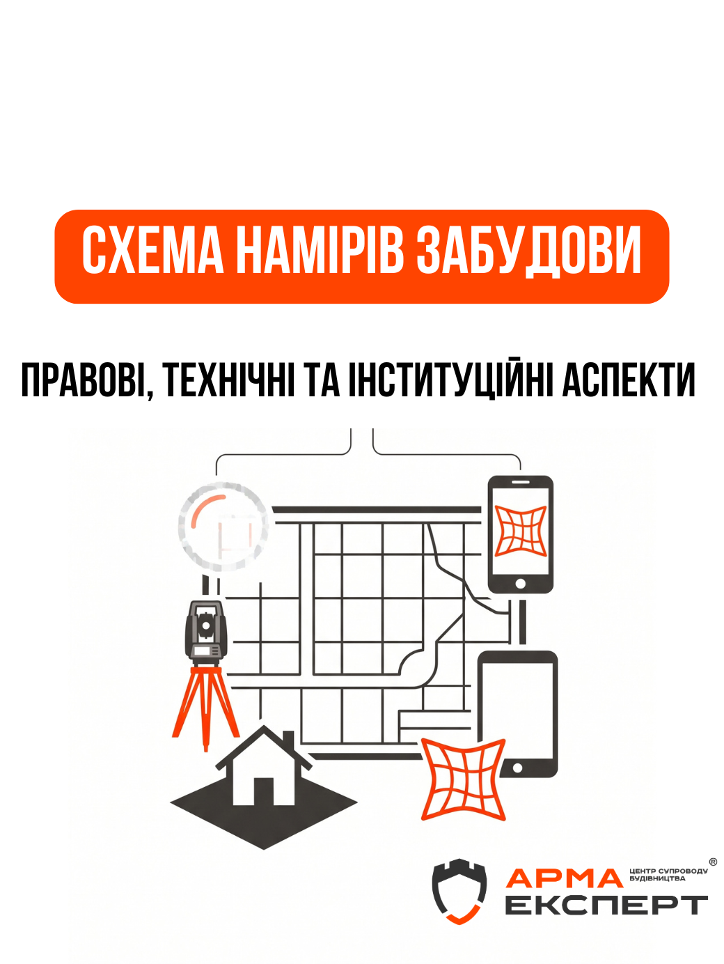 Правові, технічні та інституційні аспекти оформлення дозвільної документації на будівництво за спрощеною процедурою в умовах дії Постанови КМУ № 722